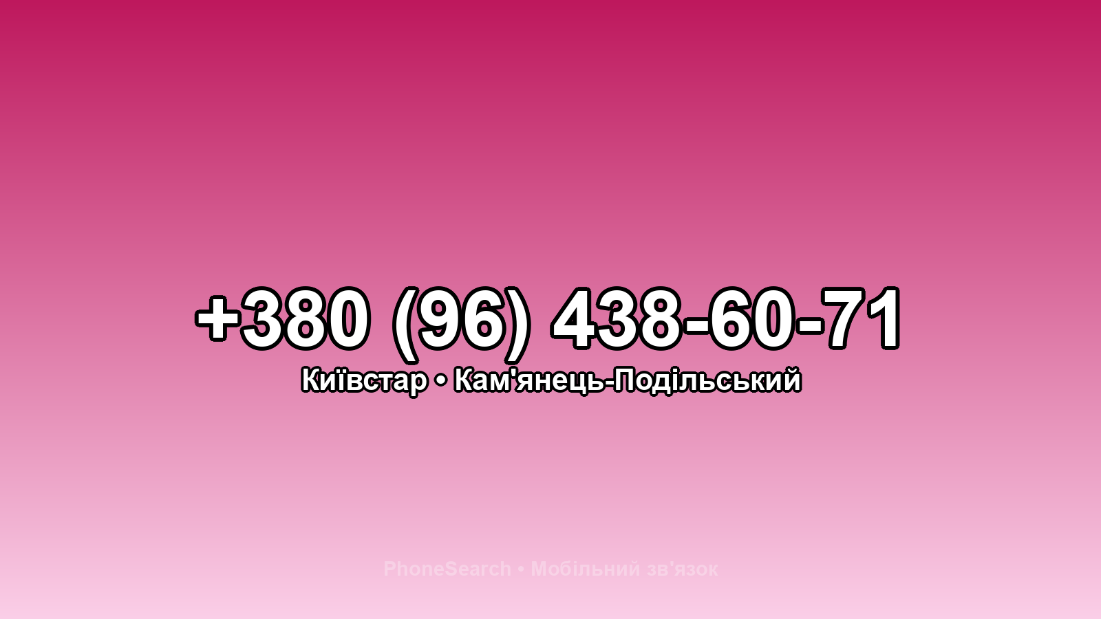 Номер +380 (96) 438-60-71 - вариант 2