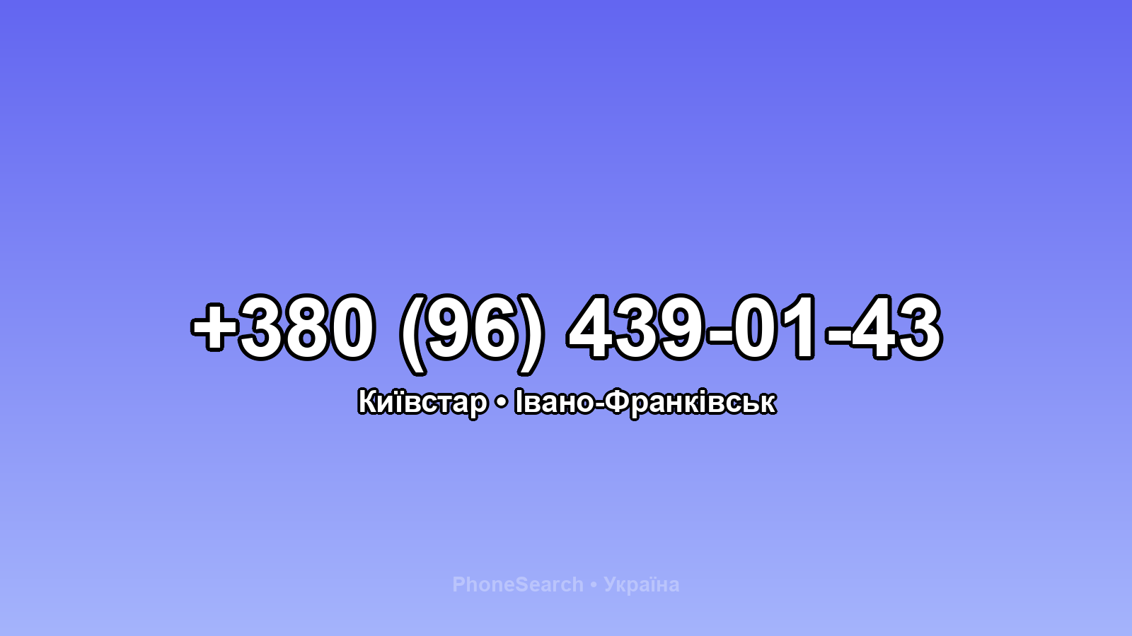 Номер +380 (96) 439-01-43 - вариант 1