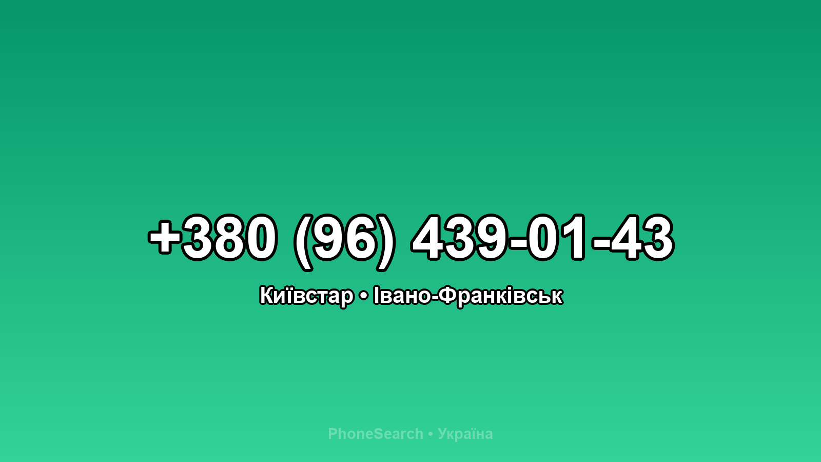 Номер +380 (96) 439-01-43 - вариант 2