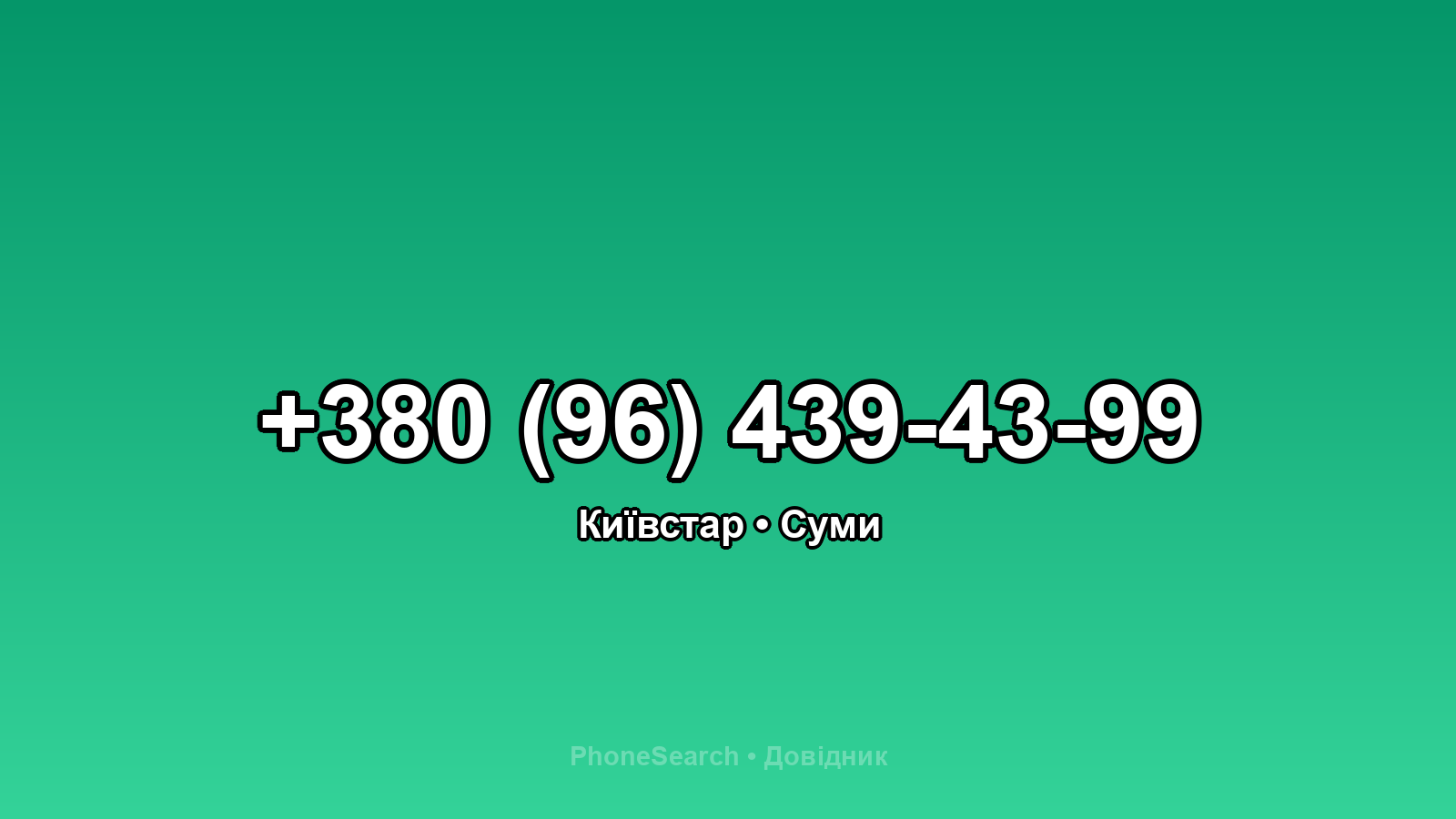 Номер +380 (96) 439-43-99 - вариант 1