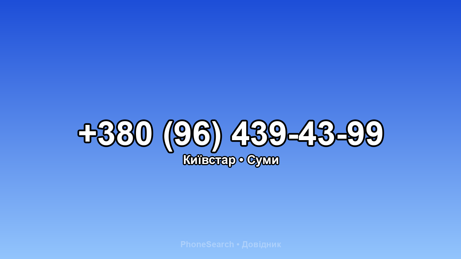 Номер +380 (96) 439-43-99 - вариант 2