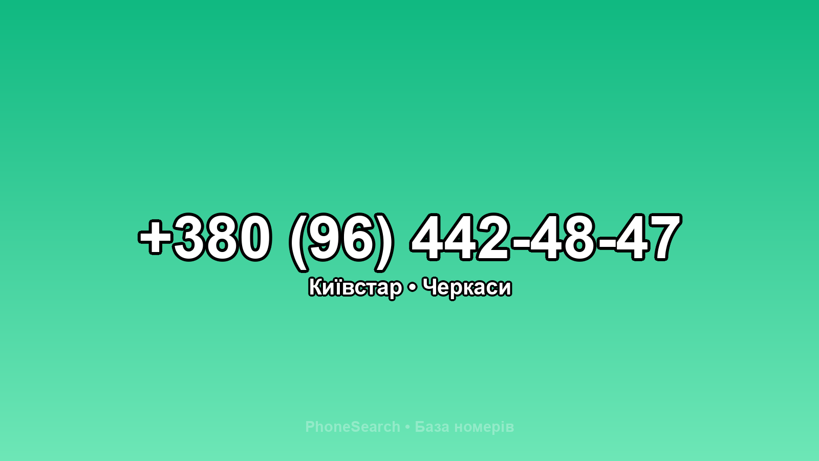 Номер +380 (96) 442-48-47 - вариант 1
