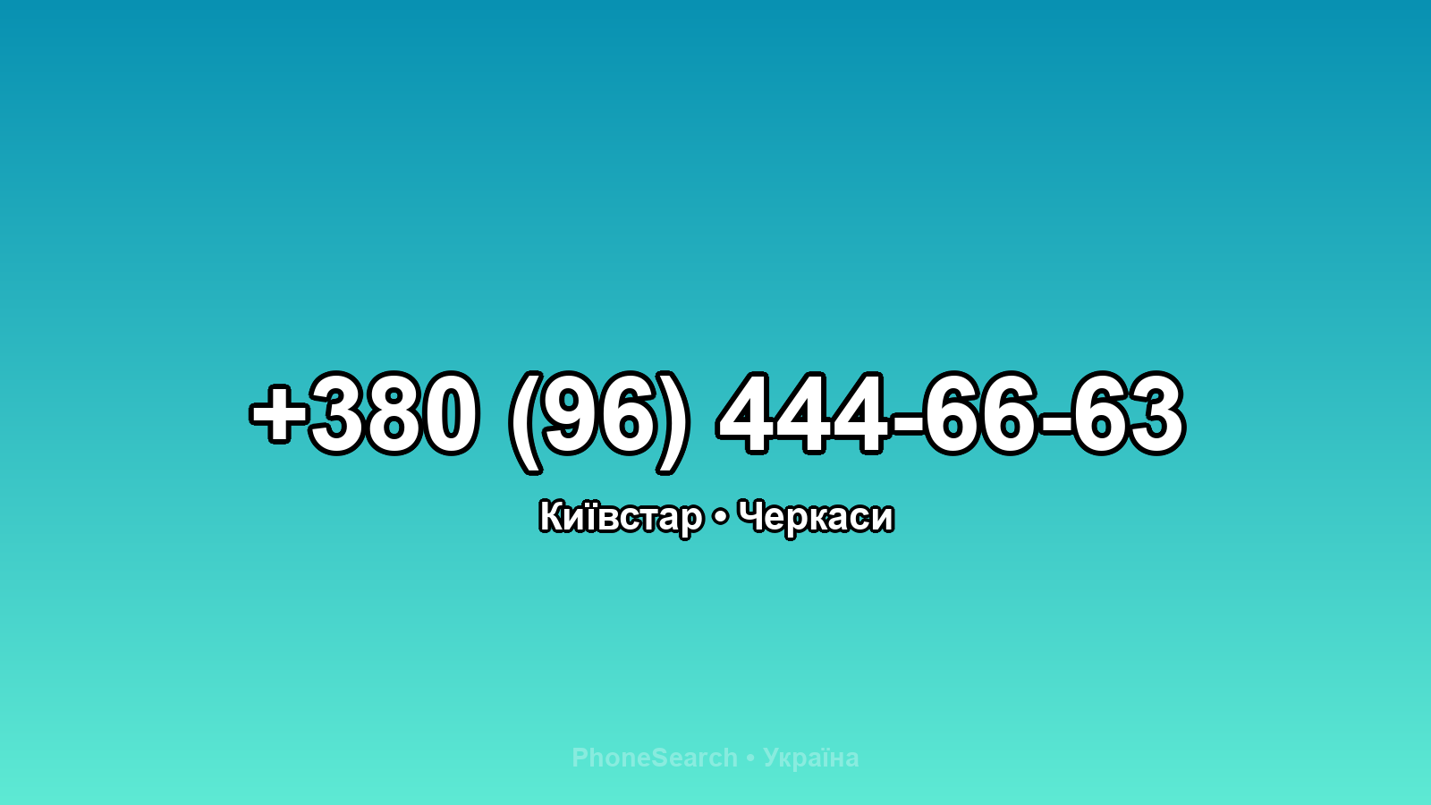 Номер +380 (96) 444-66-63 - вариант 1