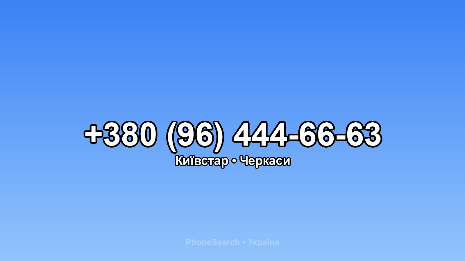 Номер +380 (96) 444-66-63 - вариант 2