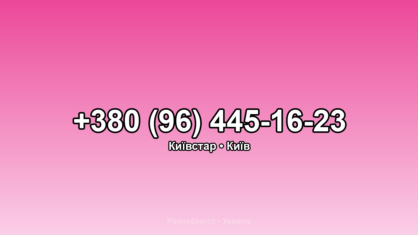 Номер +380 (96) 445-16-23 - вариант 1