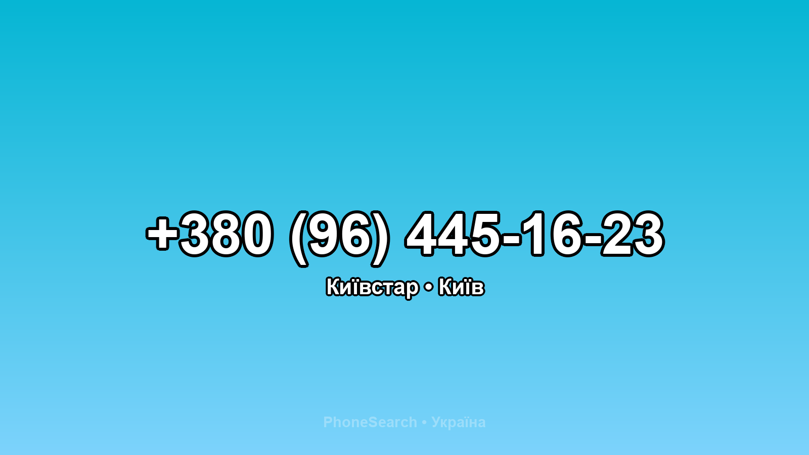 Номер +380 (96) 445-16-23 - вариант 2