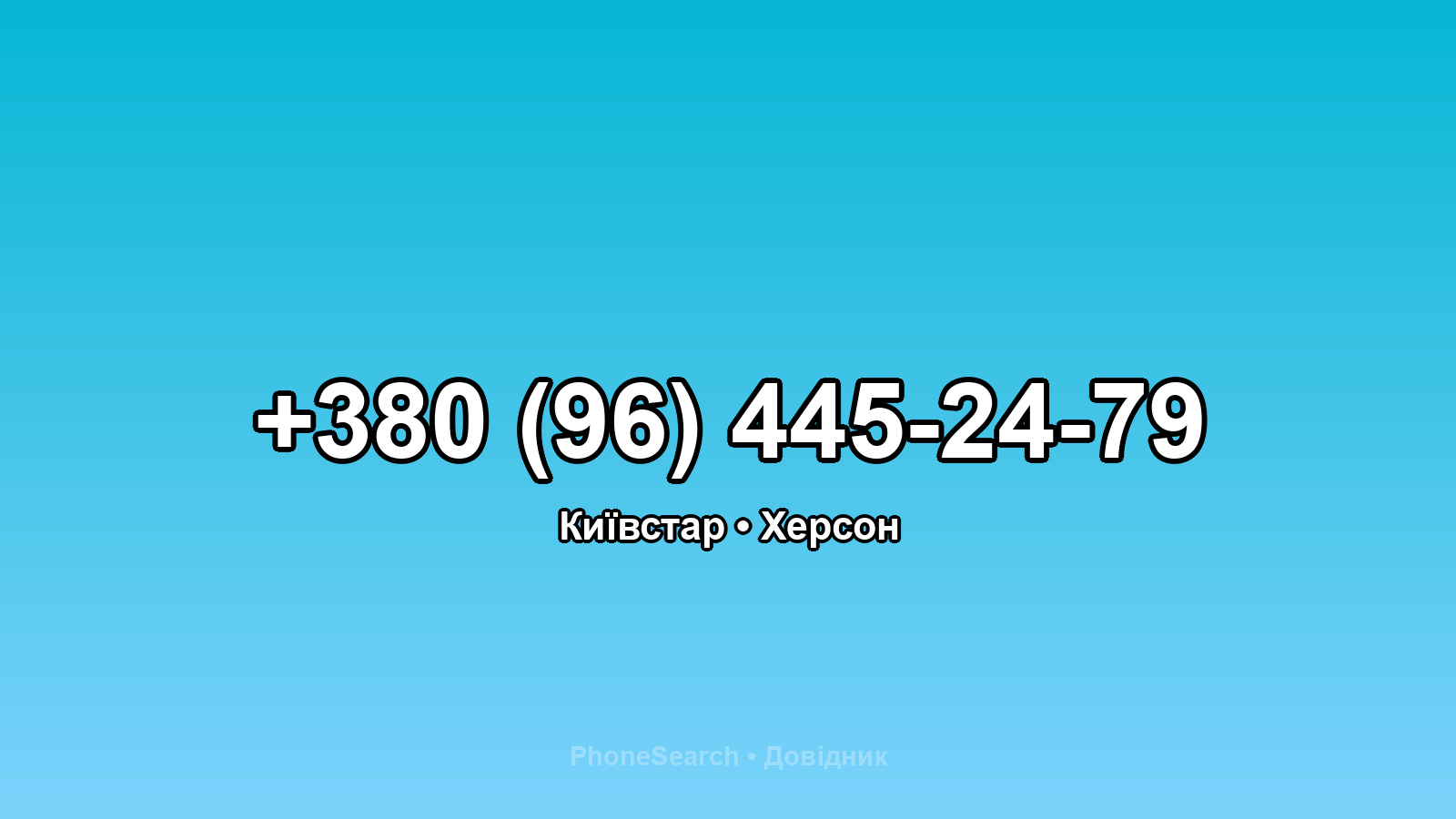 Номер +380 (96) 445-24-79 - вариант 1