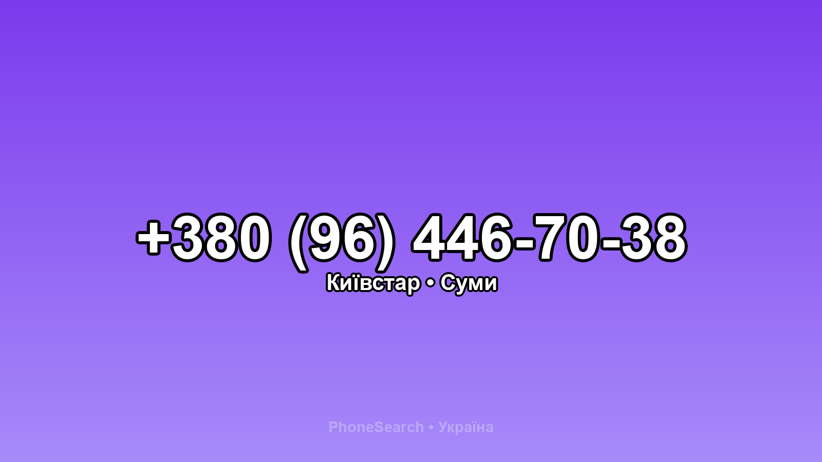 Номер +380 (96) 446-70-38 - вариант 1
