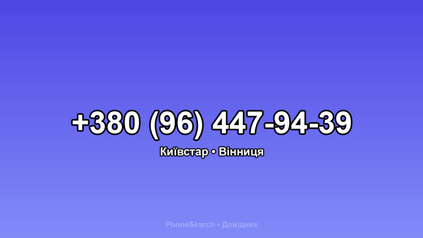 Номер +380 (96) 447-94-39 - вариант 2