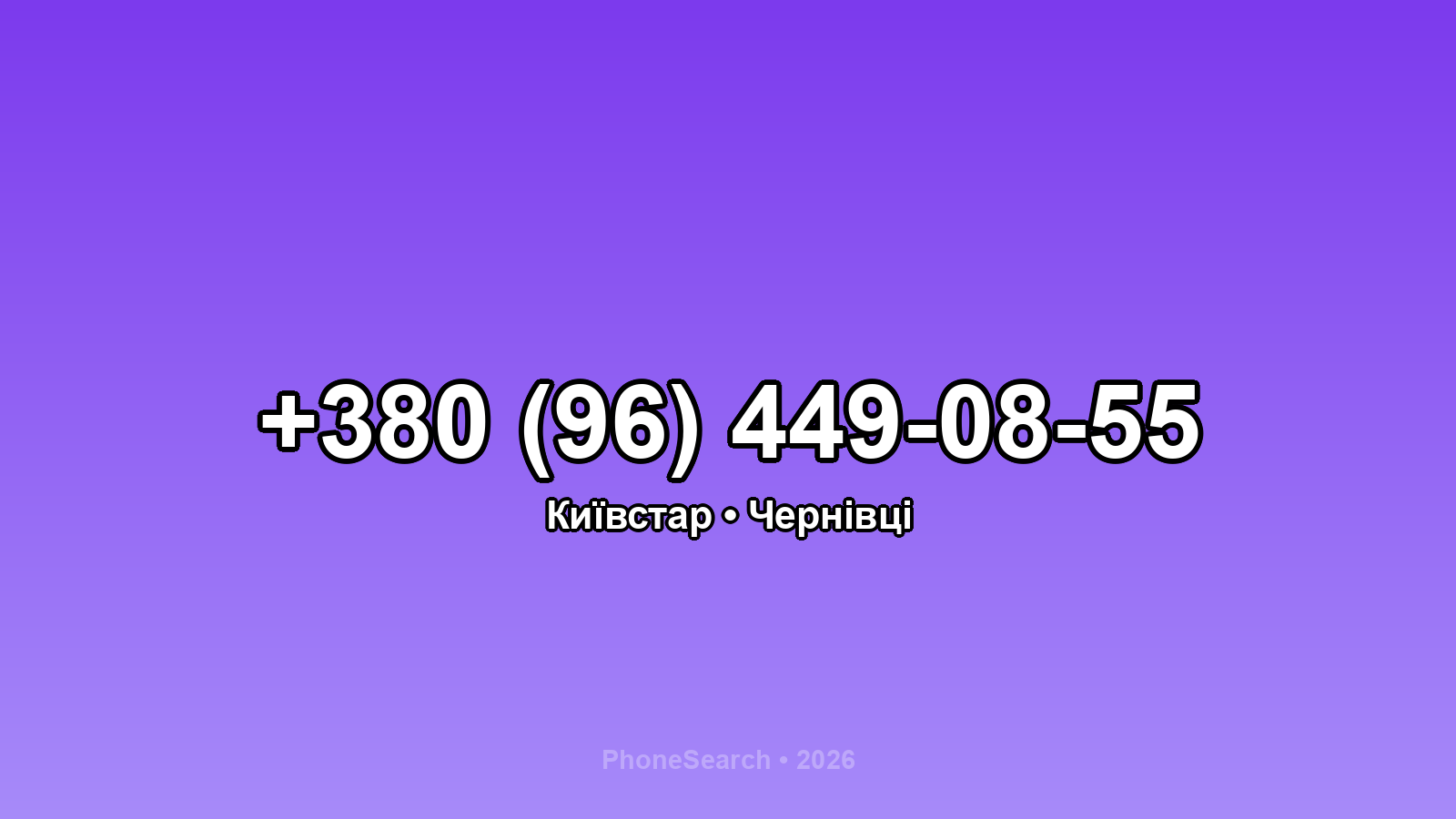 Номер +380 (96) 449-08-55 - вариант 1