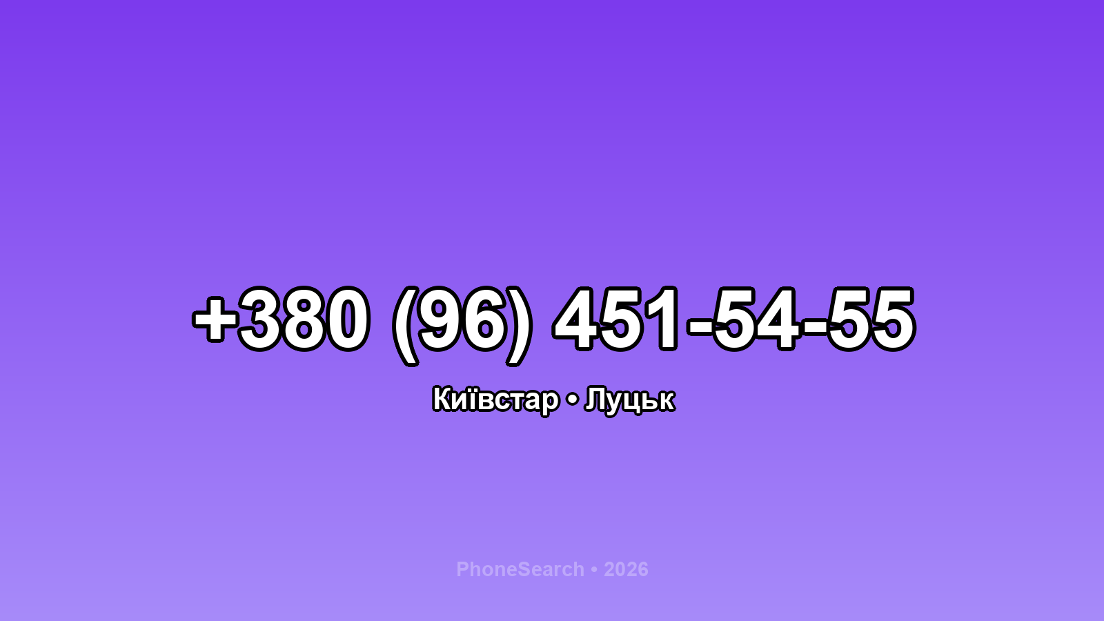 Номер +380 (96) 451-54-55 - вариант 1