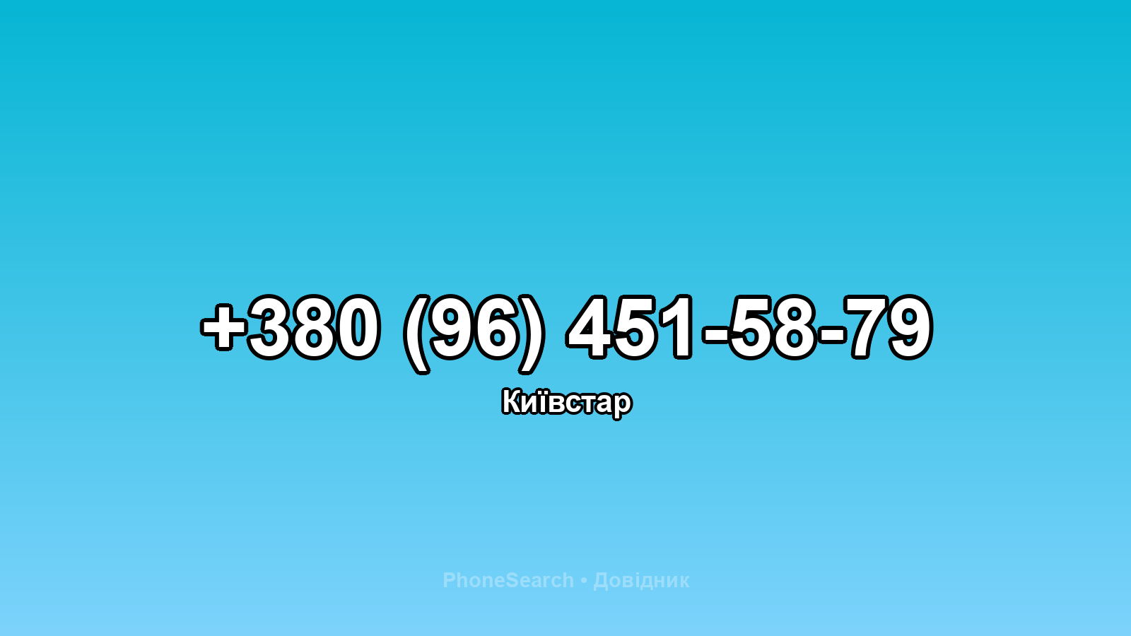 Номер +380 (96) 451-58-79 - вариант 1