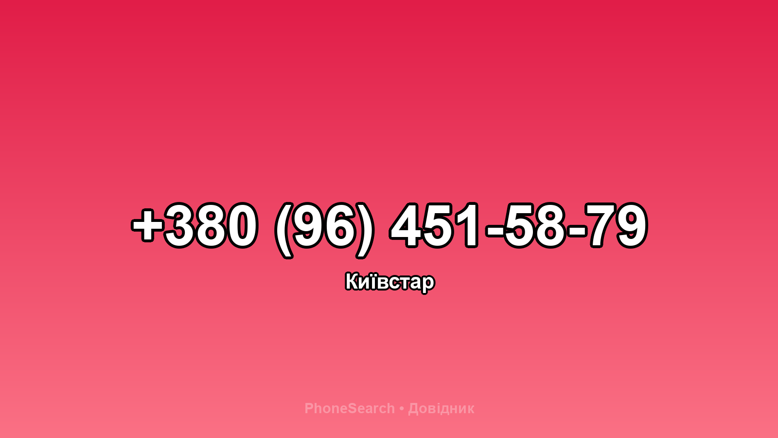 Номер +380 (96) 451-58-79 - вариант 2