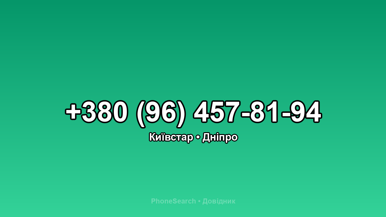 Номер +380 (96) 457-81-94 - вариант 2