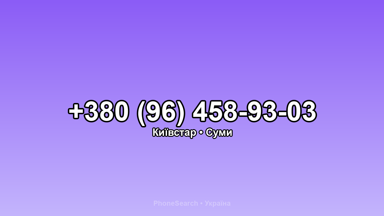 Номер +380 (96) 458-93-03 - вариант 1