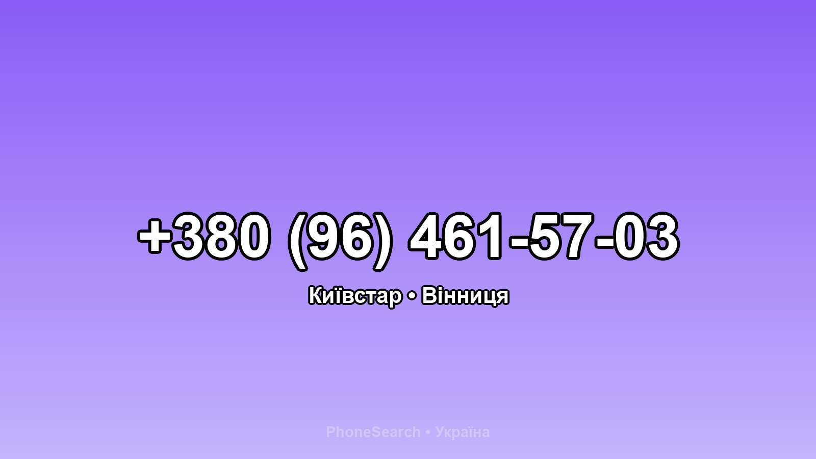 Номер +380 (96) 461-57-03 - вариант 1