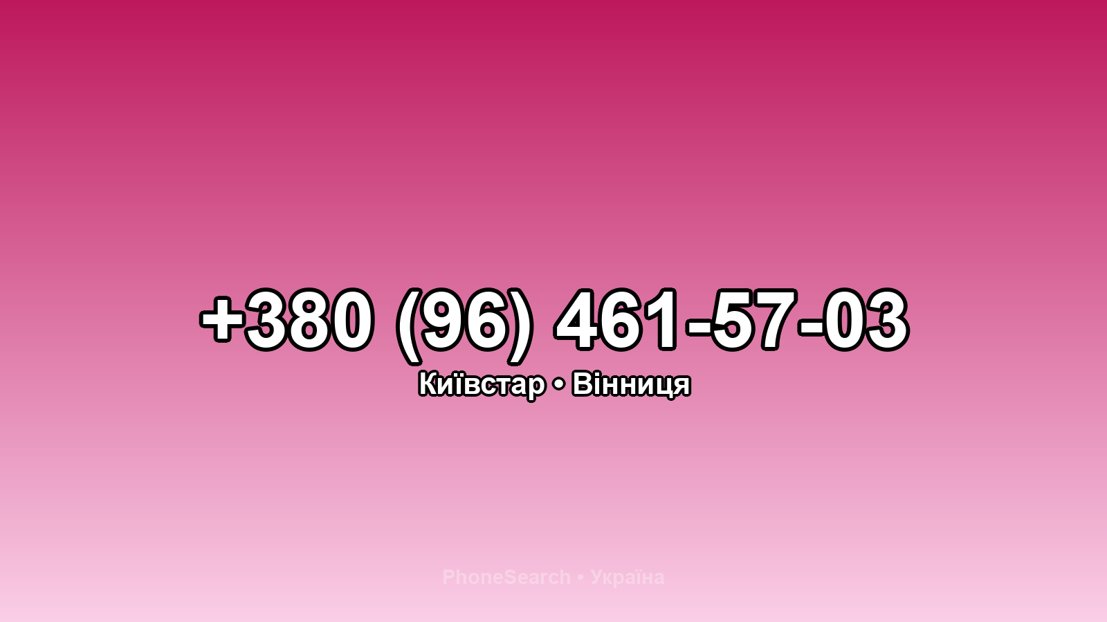 Номер +380 (96) 461-57-03 - вариант 2