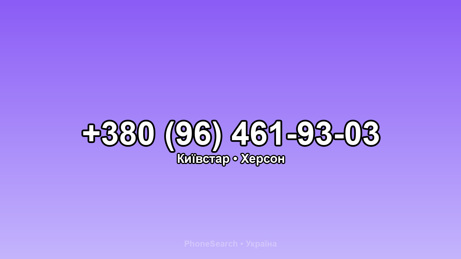 Номер +380 (96) 461-93-03 - вариант 1