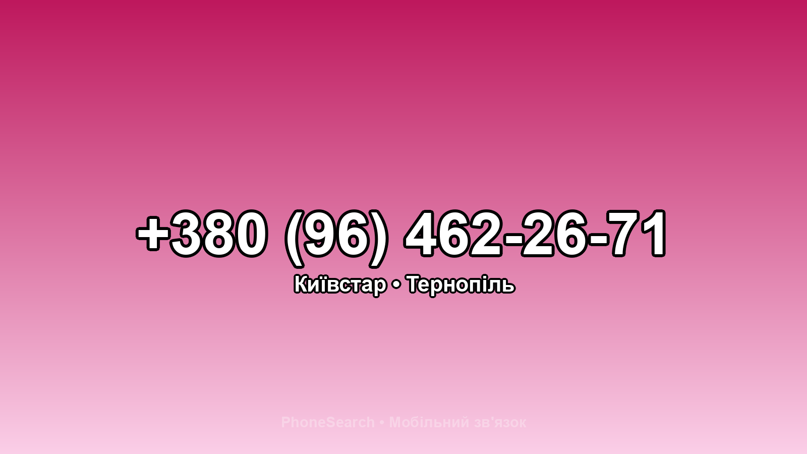 Номер +380 (96) 462-26-71 - вариант 2