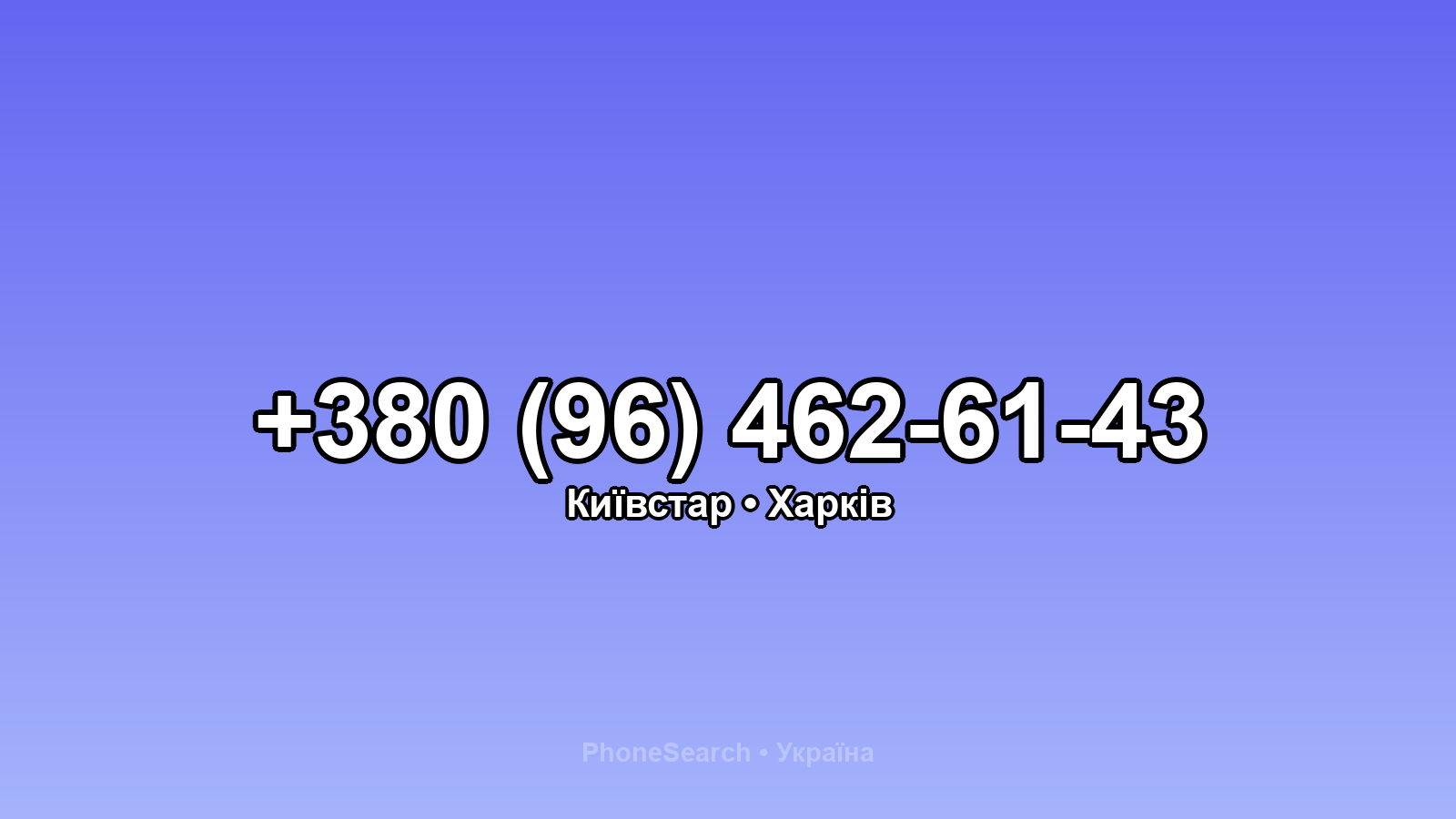 Номер +380 (96) 462-61-43 - вариант 1