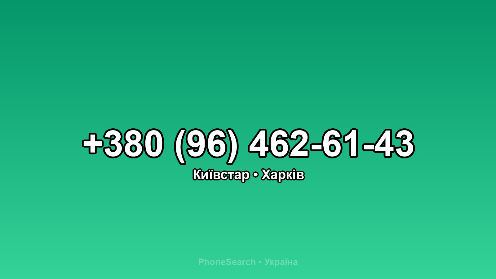 Номер +380 (96) 462-61-43 - вариант 2