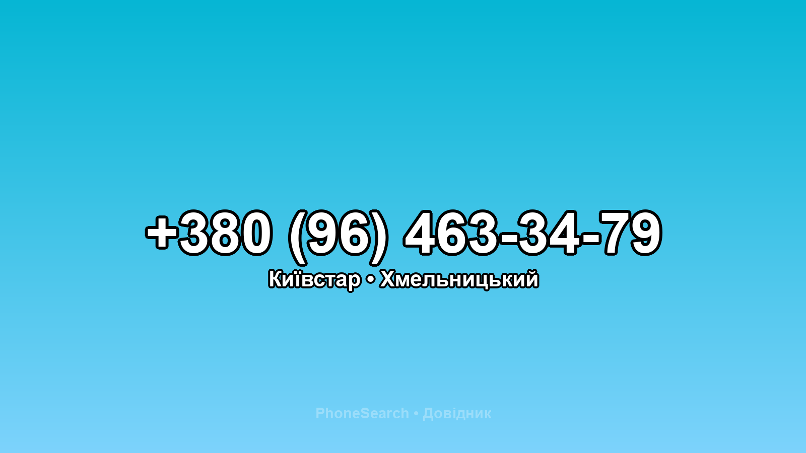 Номер +380 (96) 463-34-79 - вариант 1