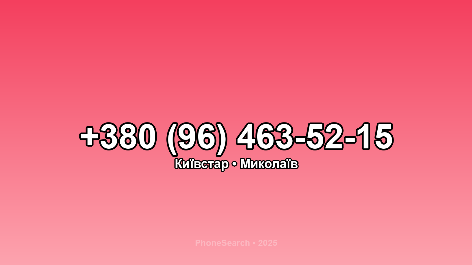 Номер +380 (96) 463-52-15 - вариант 1