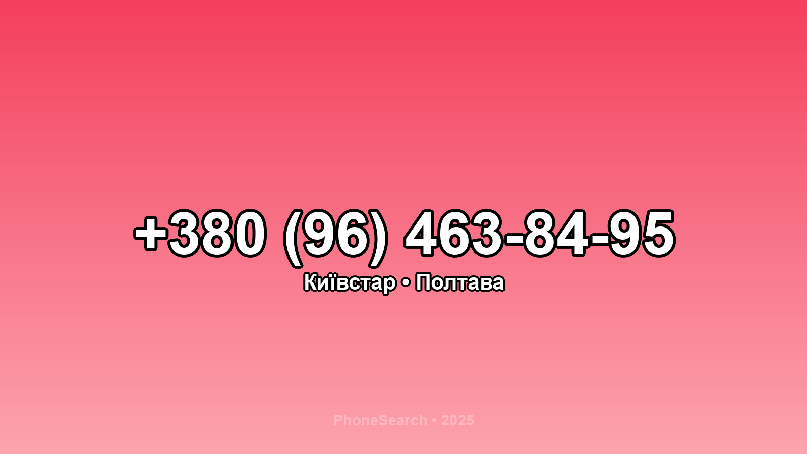Номер +380 (96) 463-84-95 - вариант 2