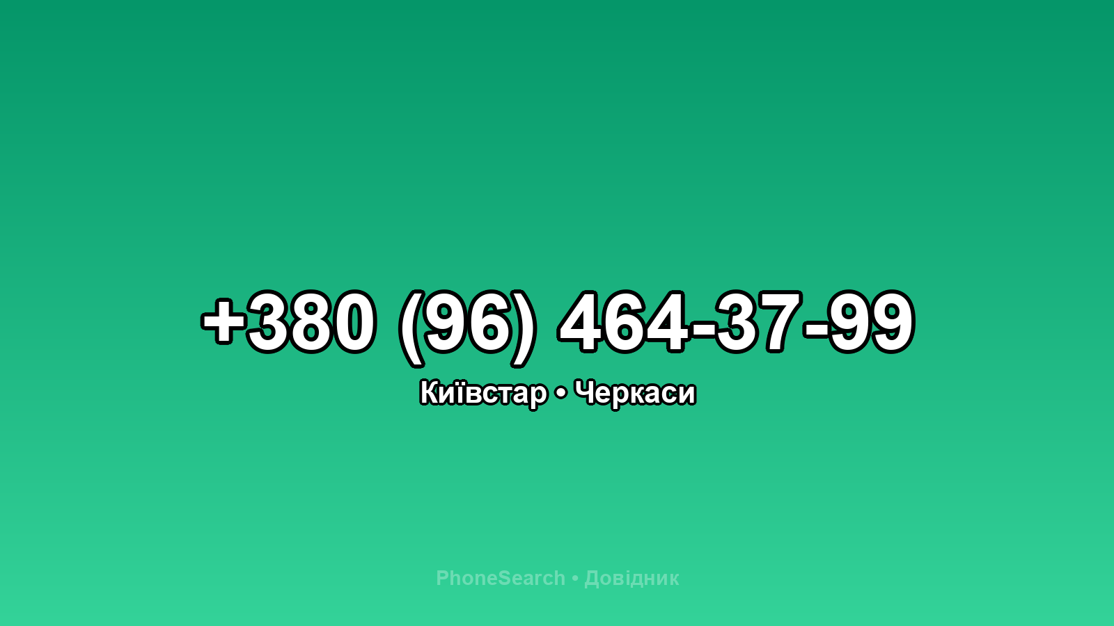 Номер +380 (96) 464-37-99 - вариант 1