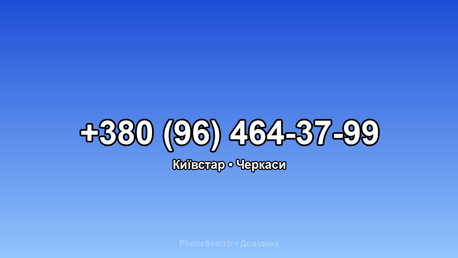 Номер +380 (96) 464-37-99 - вариант 2