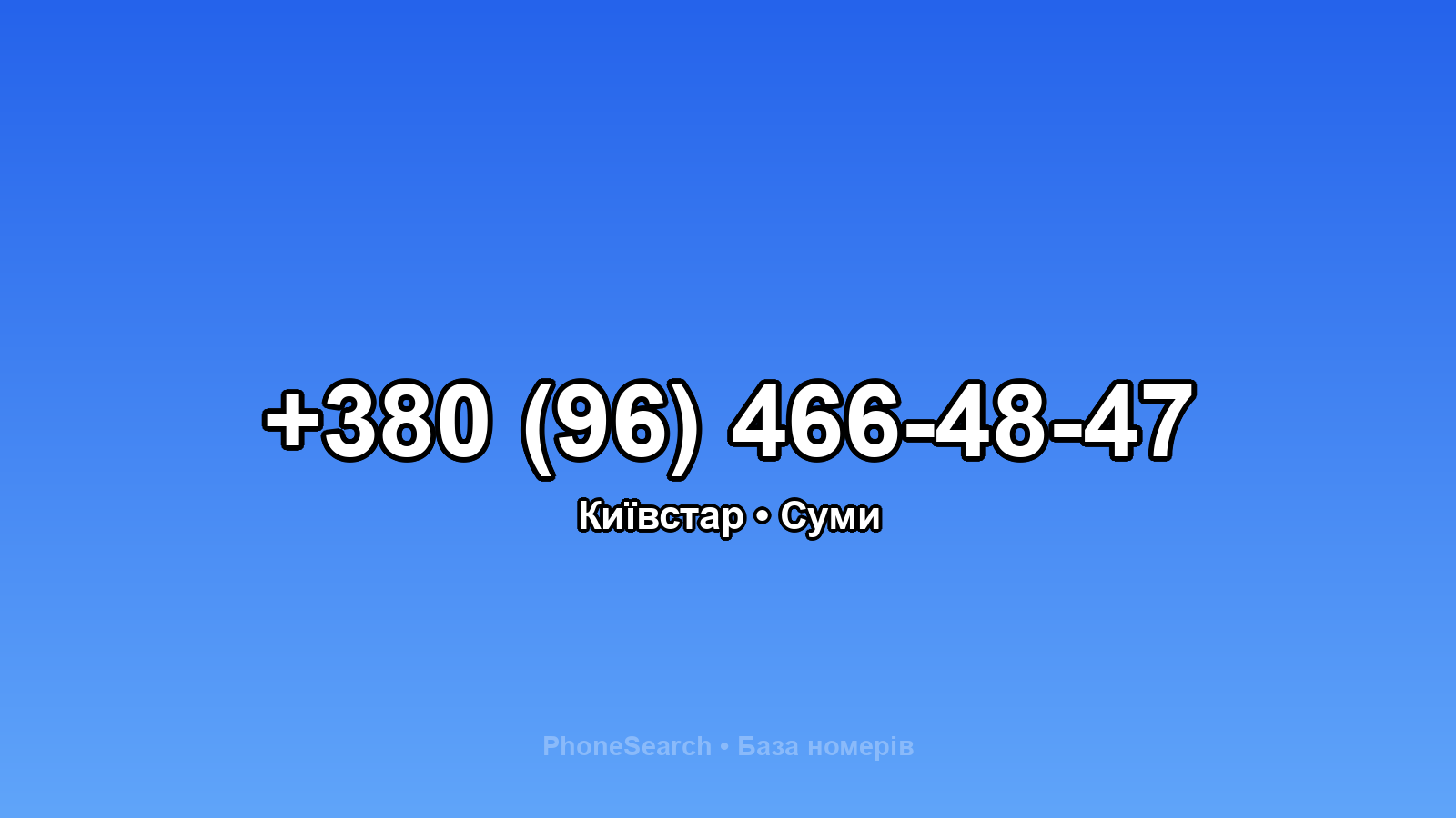 Номер +380 (96) 466-48-47 - вариант 2