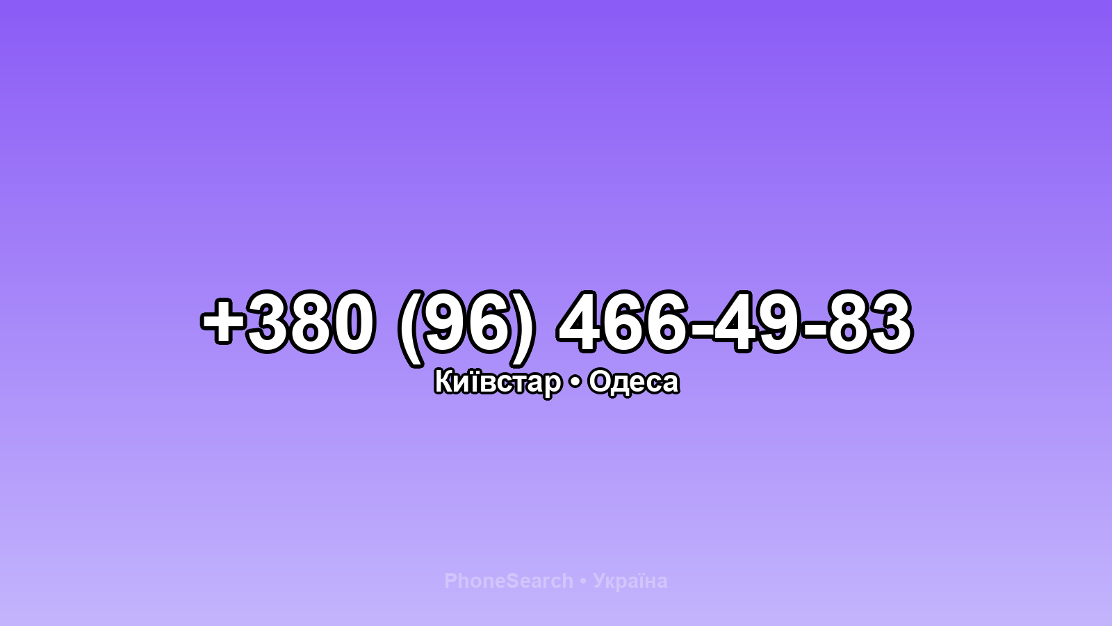 Номер +380 (96) 466-49-83 - вариант 2