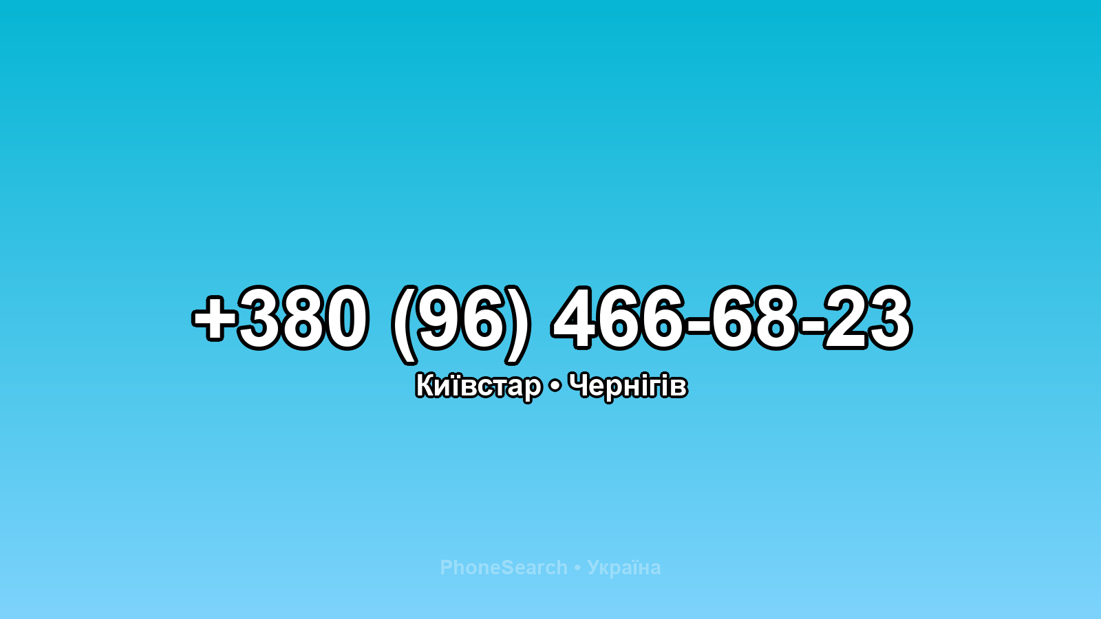 Номер +380 (96) 466-68-23 - вариант 2