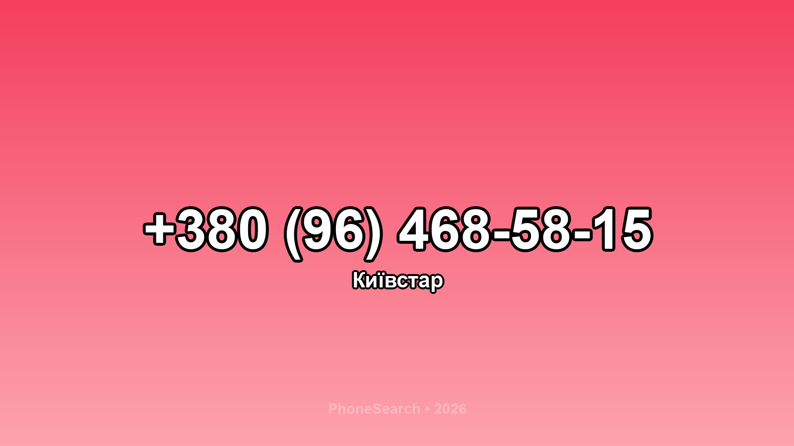 Номер +380 (96) 468-58-15 - вариант 1