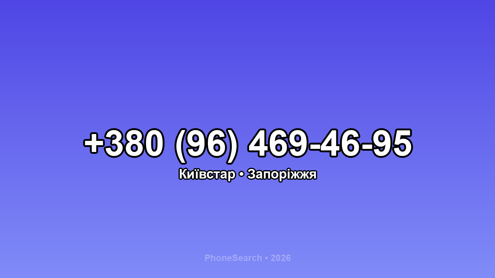 Номер +380 (96) 469-46-95 - вариант 1