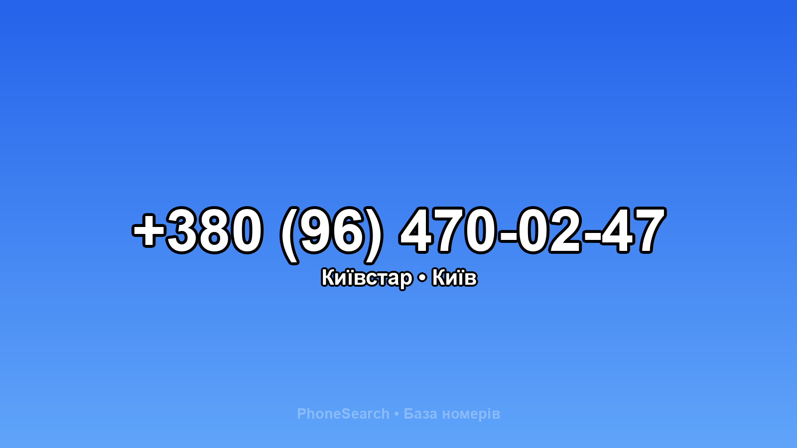 Номер +380 (96) 470-02-47 - вариант 2