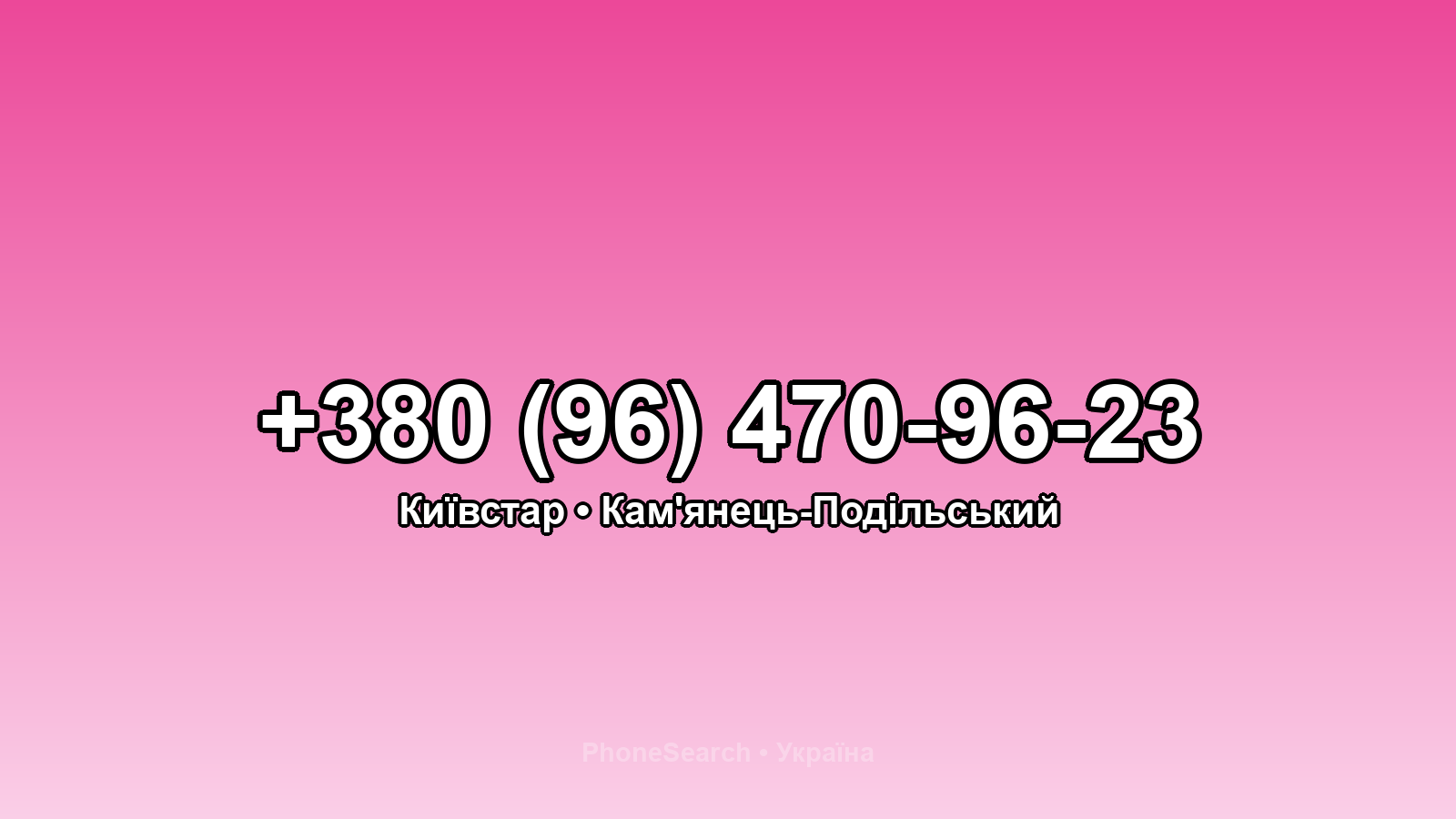 Номер +380 (96) 470-96-23 - вариант 1