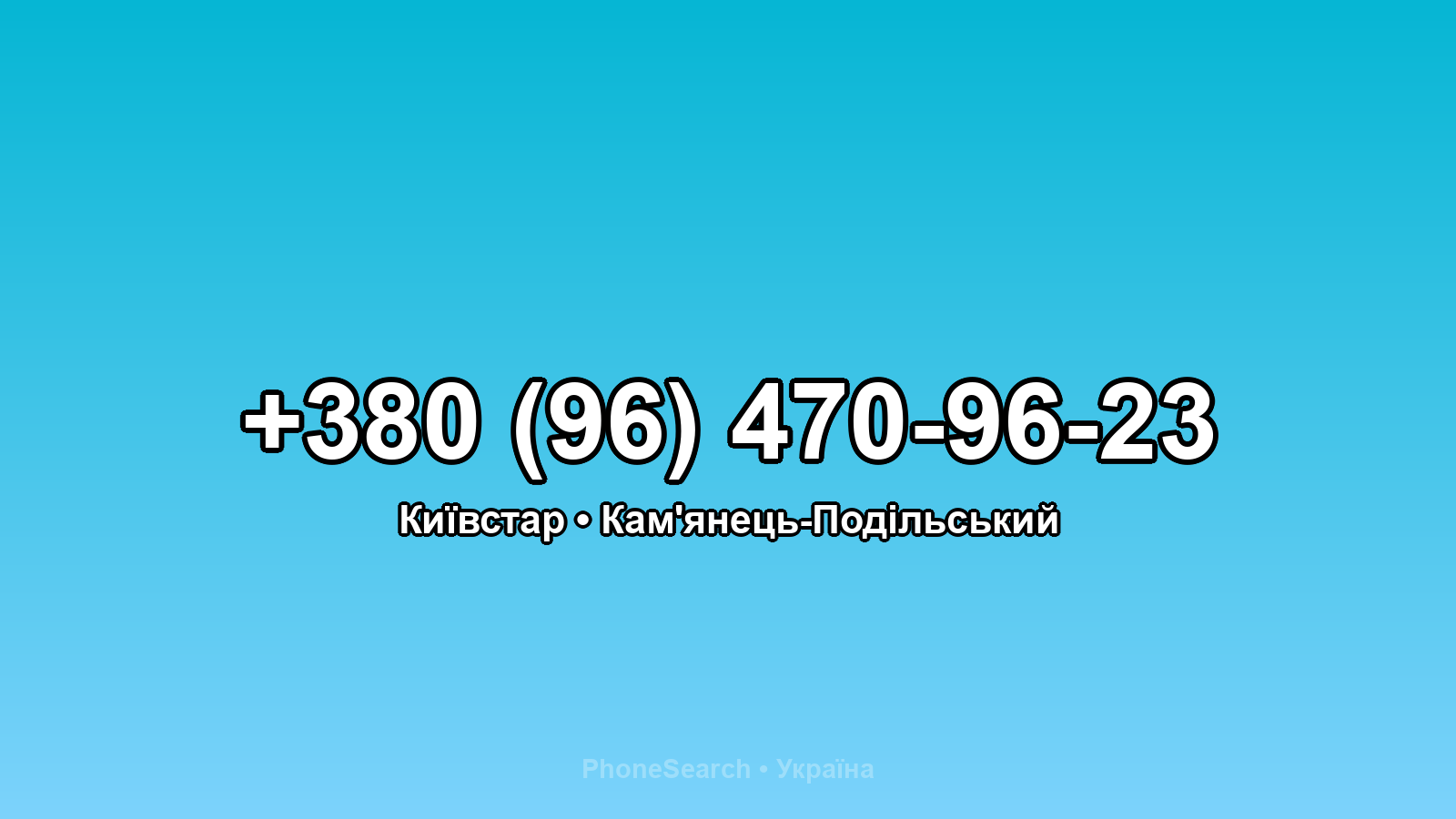 Номер +380 (96) 470-96-23 - вариант 2