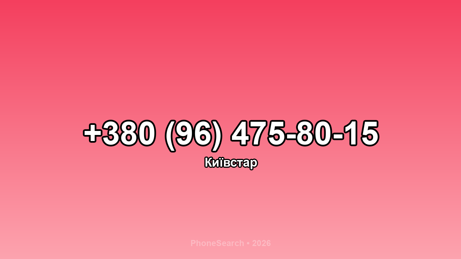 Номер +380 (96) 475-80-15 - вариант 1