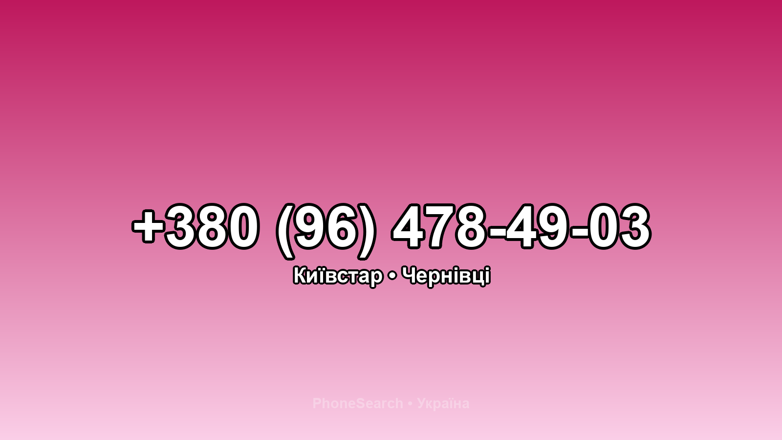 Номер +380 (96) 478-49-03 - вариант 2