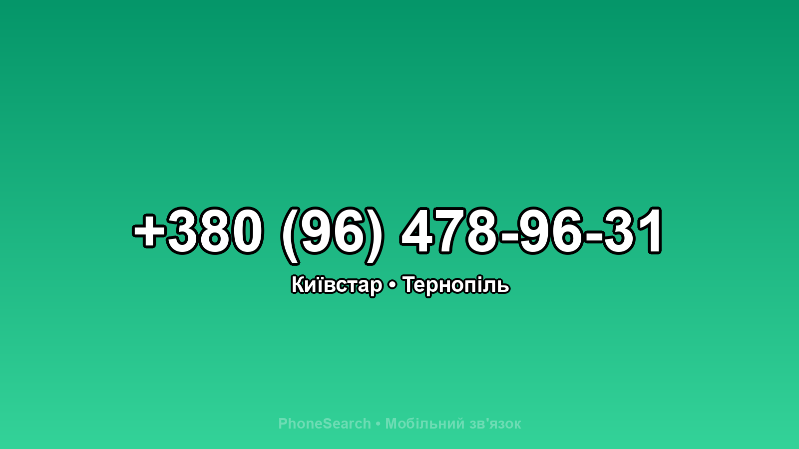 Номер +380 (96) 478-96-31 - вариант 1