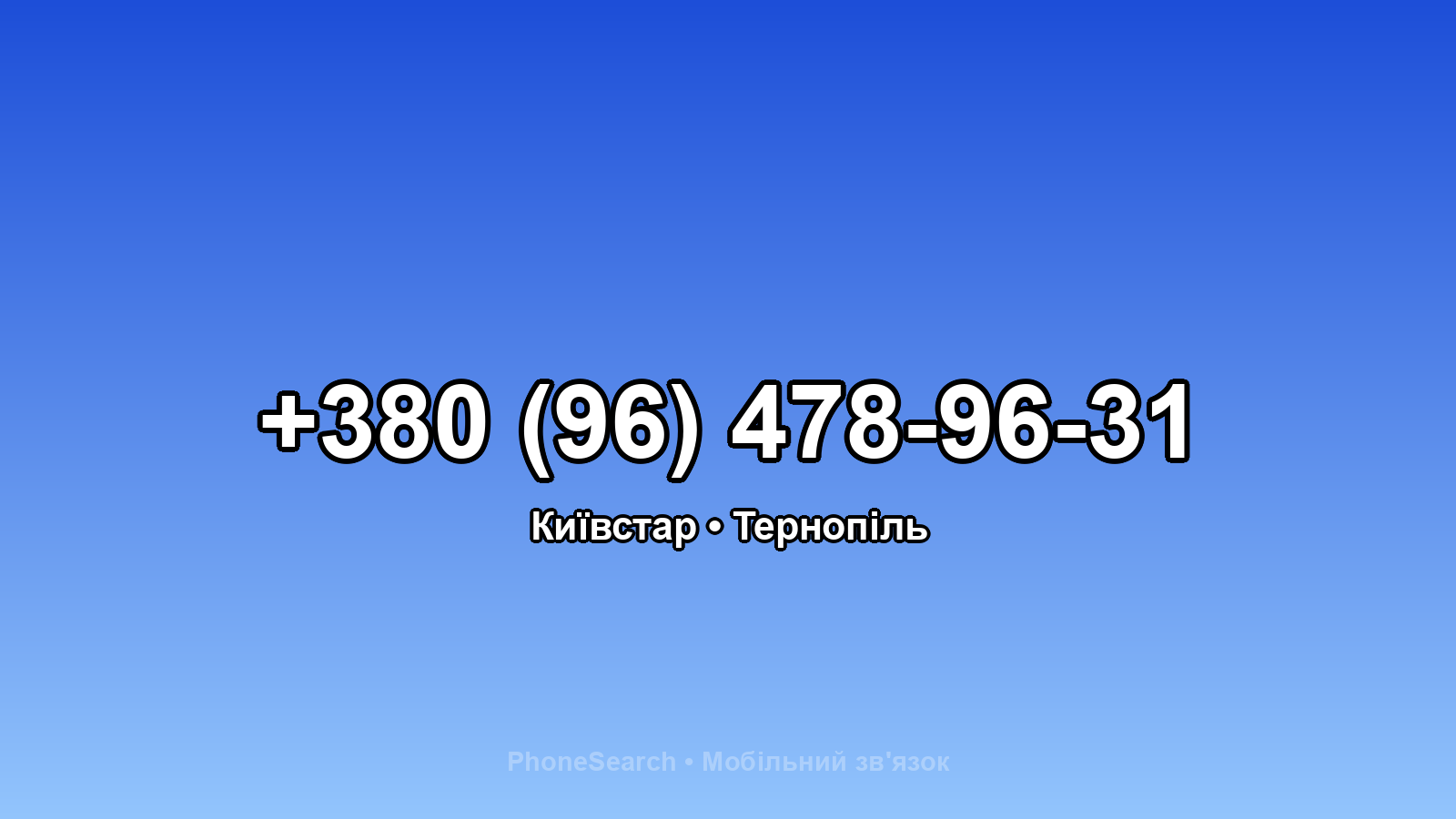 Номер +380 (96) 478-96-31 - вариант 2