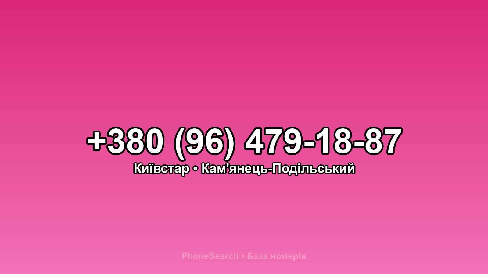 Номер +380 (96) 479-18-87 - вариант 2