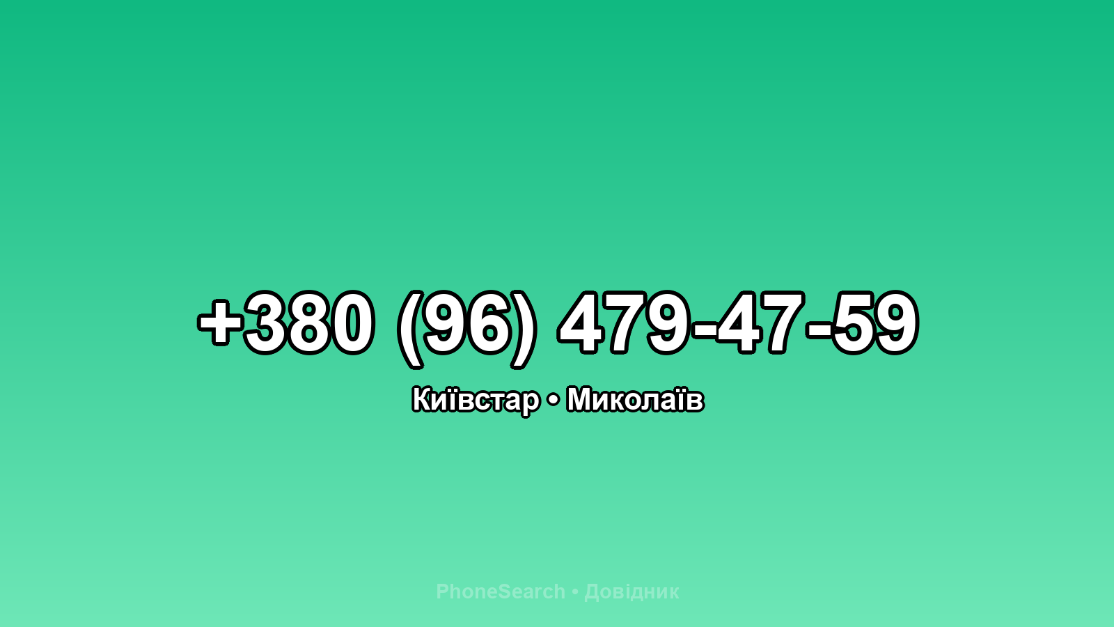 Номер +380 (96) 479-47-59 - вариант 2