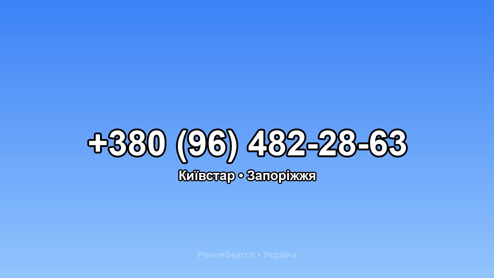 Номер +380 (96) 482-28-63 - вариант 2