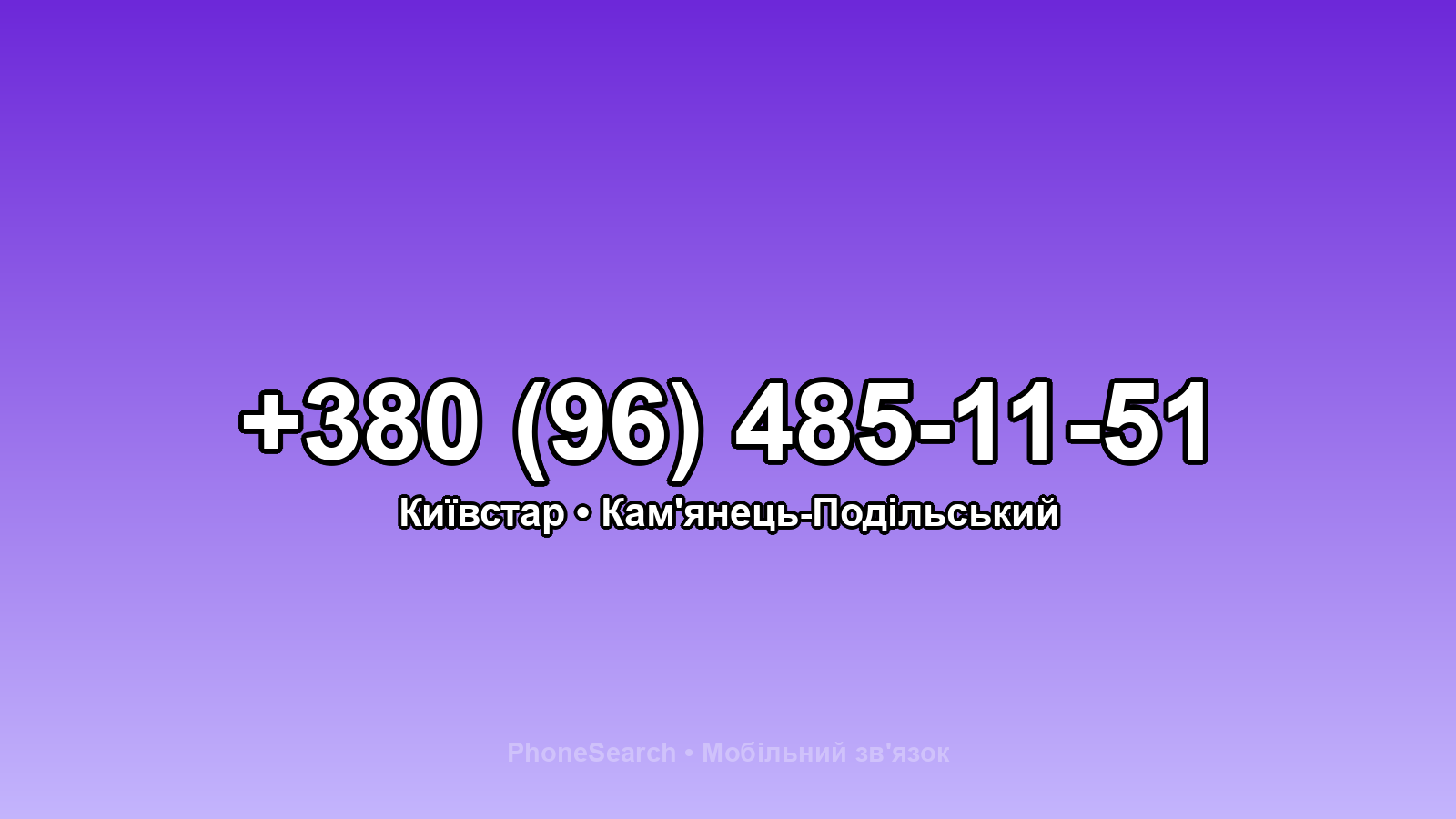 Номер +380 (96) 485-11-51 - вариант 2