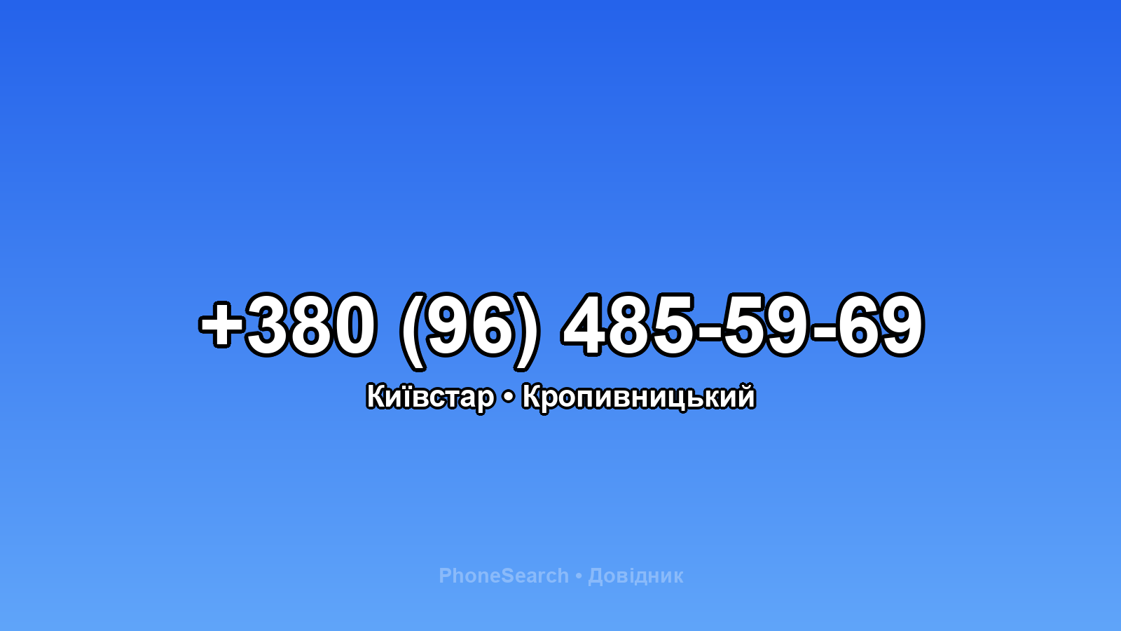 Номер +380 (96) 485-59-69 - вариант 1