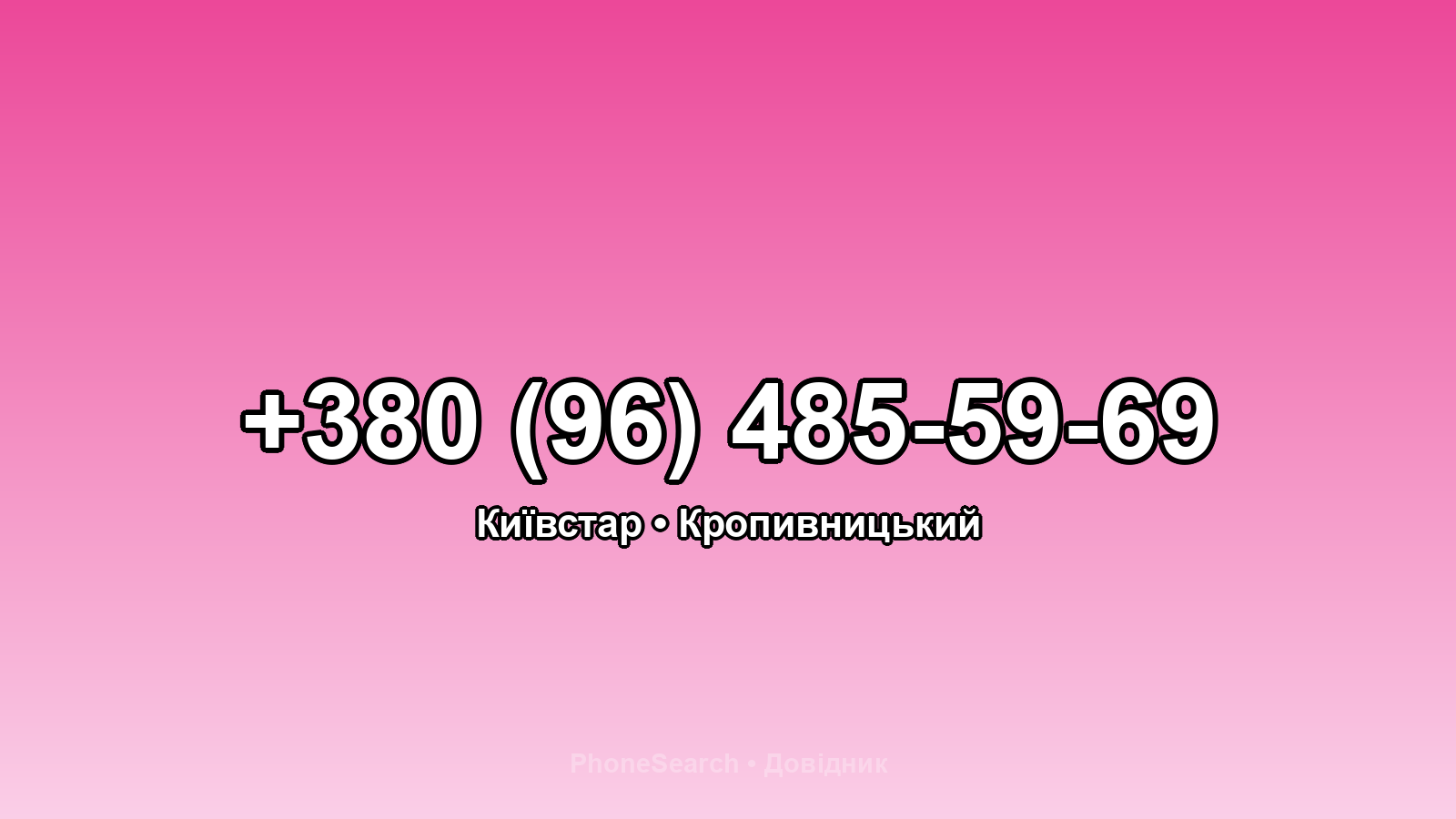 Номер +380 (96) 485-59-69 - вариант 2