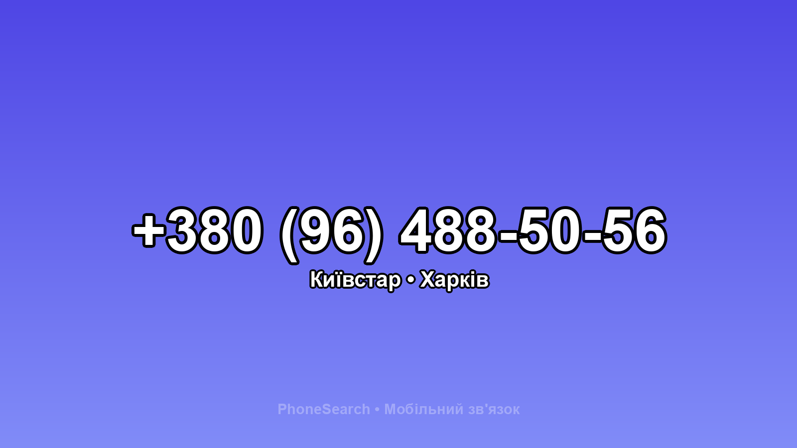Номер +380 (96) 488-50-56 - вариант 2