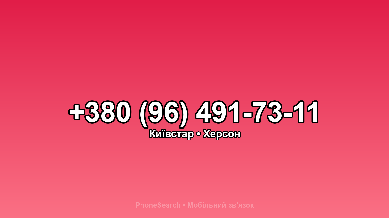 Номер +380 (96) 491-73-11 - вариант 2